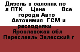 Дизель в салонах по 20 л ПТК. › Цена ­ 30 - Все города Авто » Автохимия, ГСМ и расходники   . Ярославская обл.,Переславль-Залесский г.